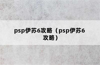 psp伊苏6攻略（psp伊苏6 攻略）